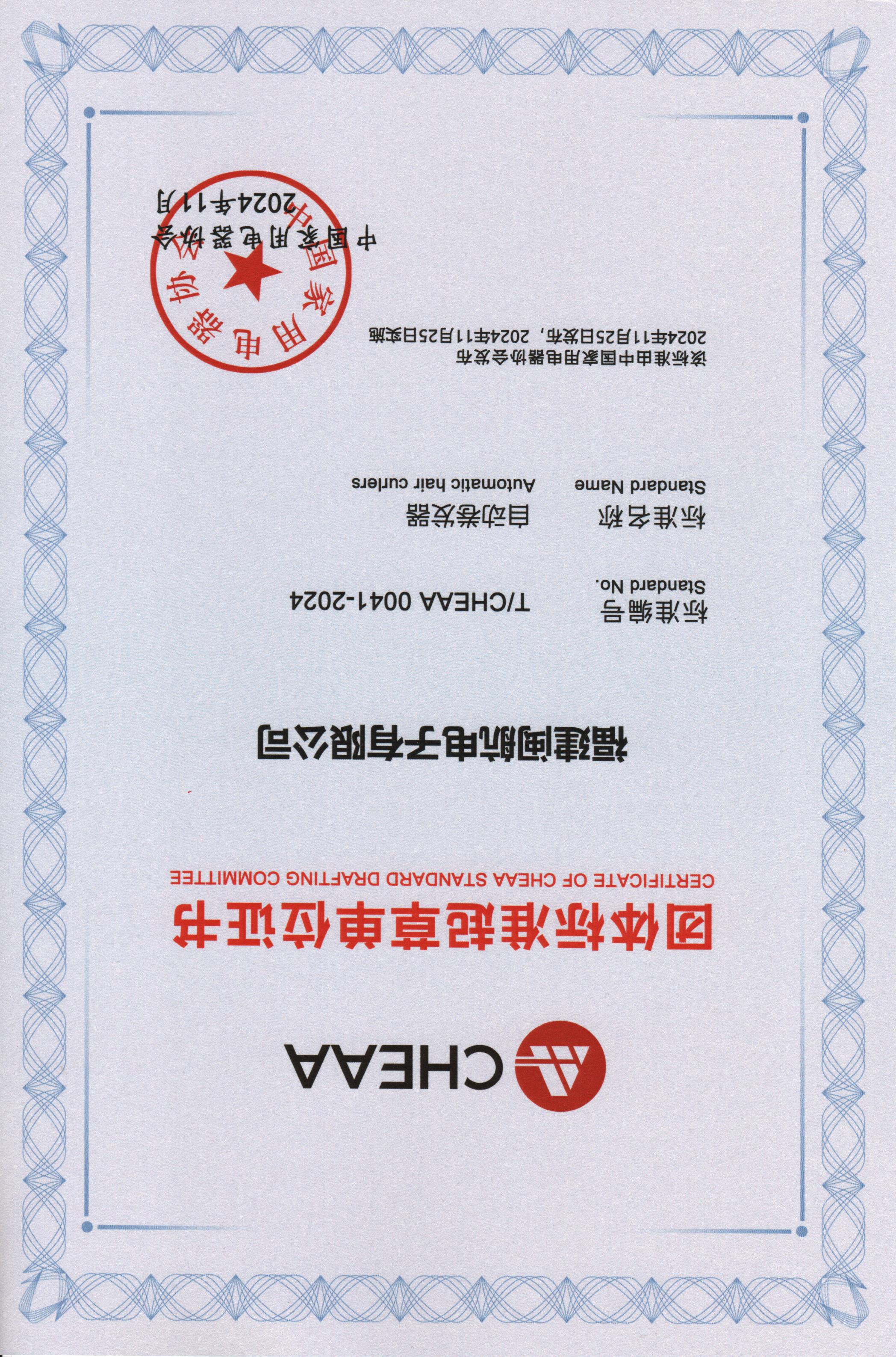 中國家用電器協(xié)會(huì)團(tuán)體標(biāo)準(zhǔn)起草單位